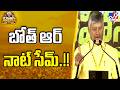 బోత్ ఆర్ నాట్ సేమ్.!! : CM Chandrababu - TV9