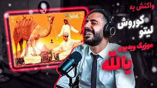 Koorosh X Behzad Leito - Yallah (REACTION) | کوروش و لیتو - موزیک ویدیوی یالله (واکنش)