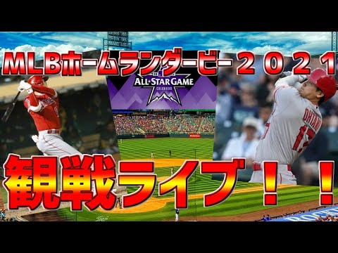 21mlb Live 7月13日 Mlbホームランダービー ホームランダービー 大谷翔平 オオタニ sho time ショータイム 12球団応援歌 付き Mlb観戦 1球実況 Youtube 21mlb Live 7月13日 Mlbホームランダービー ホームランダービー 大谷翔平 オオタニ sho time ショータイム 12球団応援歌 付き Mlb観戦 1球実況 Youtube