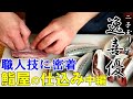 【鮨屋の仕込み②】驚きの仕込み~素早く丁寧な職人技~二子玉川 鮨 逸喜優 大将荻原さんに密着!