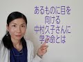 あるものに目を向ける:中村久子さんに学ぶ命とは
