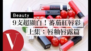 9支超顯白！蕃茄紅唇彩色號大公開(上集：唇釉唇露篇)｜ 美容 ... 