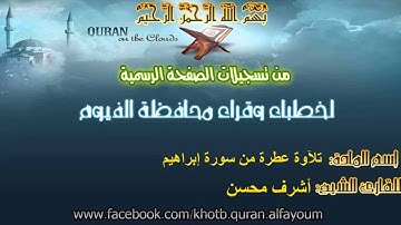 الشيخ أشرف محسن تلآوة عطرة من سورة إبراهيم