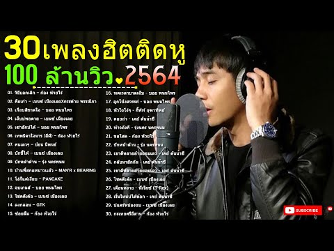 เพลงดังใหม่ล่าสุด 🔥🔥 ลูกทุ่งอินดี้ อกหัก เจ็บๆ ซึ้งกินใจ 😥😢 เพลงดังล้านวิว 🎸🎧 อัพเดทใหม่ล่าสุด