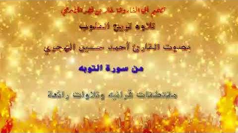 تلاوه جميله من سورة التوبه  بصوت القارئ أحمد حسين الهجري