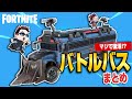 【フォトナまとめ】バトルバス復活記念!バトルバスの楽しみ方 byたいあわ【総集編】
