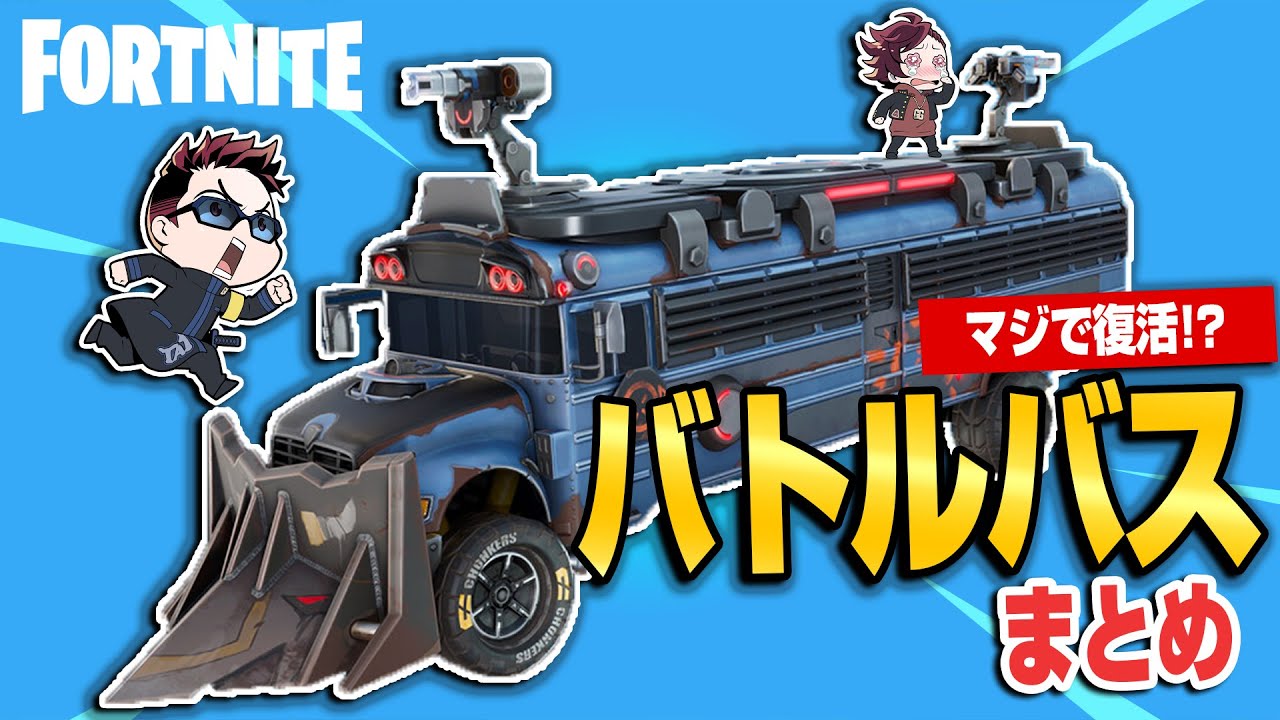 【フォトナまとめ】バトルバス復活記念!バトルバスの楽しみ方 byたいあわ【総集編】