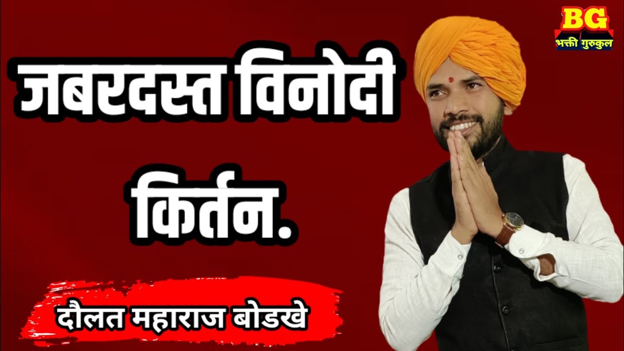 जबरदस्त विनोदी किर्तन दौलत महाराज बोडखे daulat Maharaj bodkhe kirtan