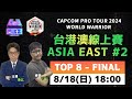 CAPCOM PRO TOUR 2024 : 凹比盃 - World Warrior  - Asia East 2 | Top 8 - Finals