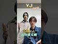 ㊗️10万再生【M!LK】YJ part2 #milk #吉田仁人 #山中柔太朗 #YJ #ミルク #みるく