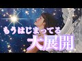 ✨💫✨もうはじまってる大展開✨💫✨タロット・占い・スピリチュアルカードリーディング