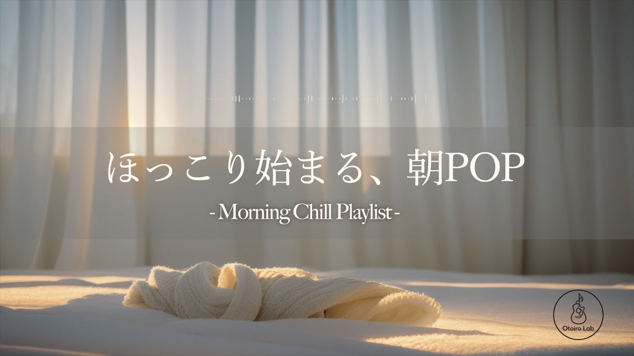 【playlist】ほっこり始まる、朝POP☕ 朝作業に合う音楽｜作業用BGM｜カフェBGM｜チル｜集中｜リラックス｜勉強