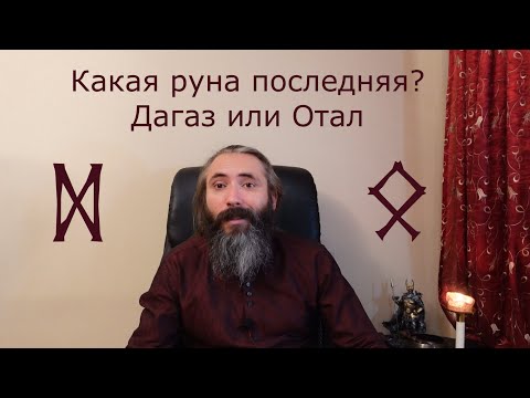 Какая последняя руна в Старшем Футарке? Руна Дагаз или руна Отал.  Значения руны Дагаз и руны Отал.