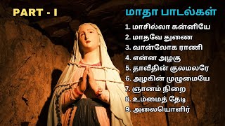 மாதா பாடல்கள் - Part 1 | வேளாங்கன்னி மாதா | Mary Songs | Tamil Christian Songs #madhasongs