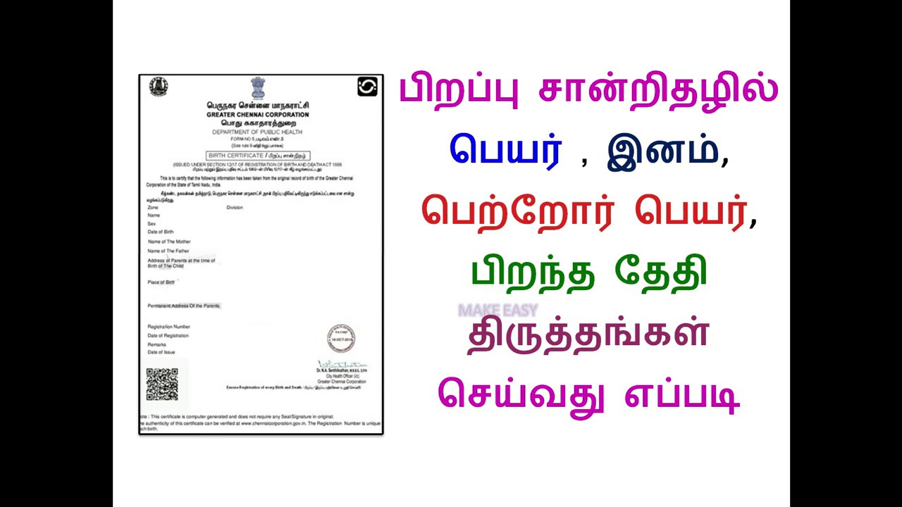 How To Correct Name Gender Parents Name Date Of Birth In Birth Certificate In Tamilnadu Youtube