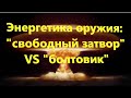 Энергетика оружия: "свободный затвор"  VS  "болтовик". ".22* caliber"