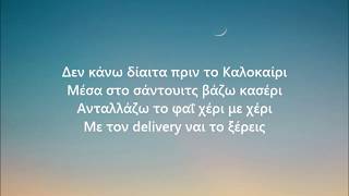 Manos - Παγωτό Καραμέλα στίχοι