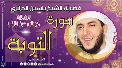 سورة التوبة لفضيلة الشيخ ياسين الجزائري 💞 برواية ورش عن نافع