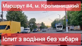 Екзаменаційний маршрут №4, м. Кропивницький. Як проходить практичний іспит з водіння у ТСЦ №3541