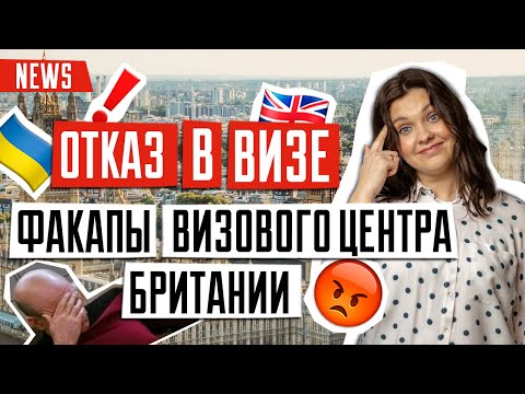 ВИЗА В ВЕЛИКОБРИТАНИЮ 🇬🇧 | Отказ в визе из-за работников визового центра Британии в Киеве