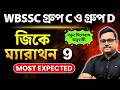 100+ GK Marathon 9 🔥 | WBSSC Group C &amp; D 2025 | New Syllabus অনুযায়ী | Bengali | Knowledge Account