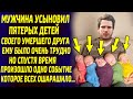 Мужчина усыновил пятерых детей своего умершего друга. А спустя время, произошло одно событие...