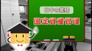 経理の現場（6/13） 日中の業務-固定資産管理