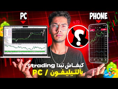     شرح كامل ل كيفاش تبدا التداول و كيفاش تستعمل