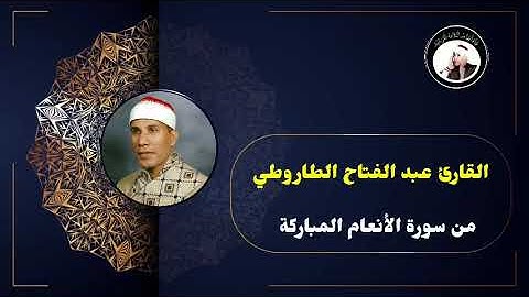 القارئ عبد الفتاح الطاروطي من سورة الأنعام