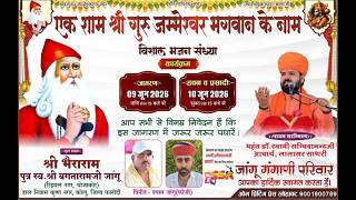 LiVE 🔴 जांभाणी विशाल जागरण श्री भैराराम पुत्र स्व श्री बगताराम जी जांगू ज़ भोजाकोर ज़ कोलू, फलौदी