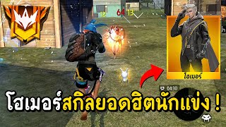 Free Fire - สกินโฮเมอร์ที่นักแข่งชอบใช้ โคตรดี !!