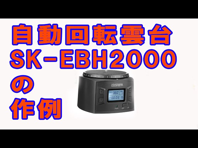 純正品保証 sevenoak SK-EBH2000 自動回転 雲台 LEDスクリーン表示 SK-EBH01 PROバージョンアップ版 タイムプラス パノ 