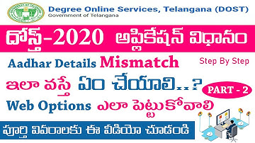 Dost 2020 Adhar Mismatch issue solved (Part-2) || Web Options