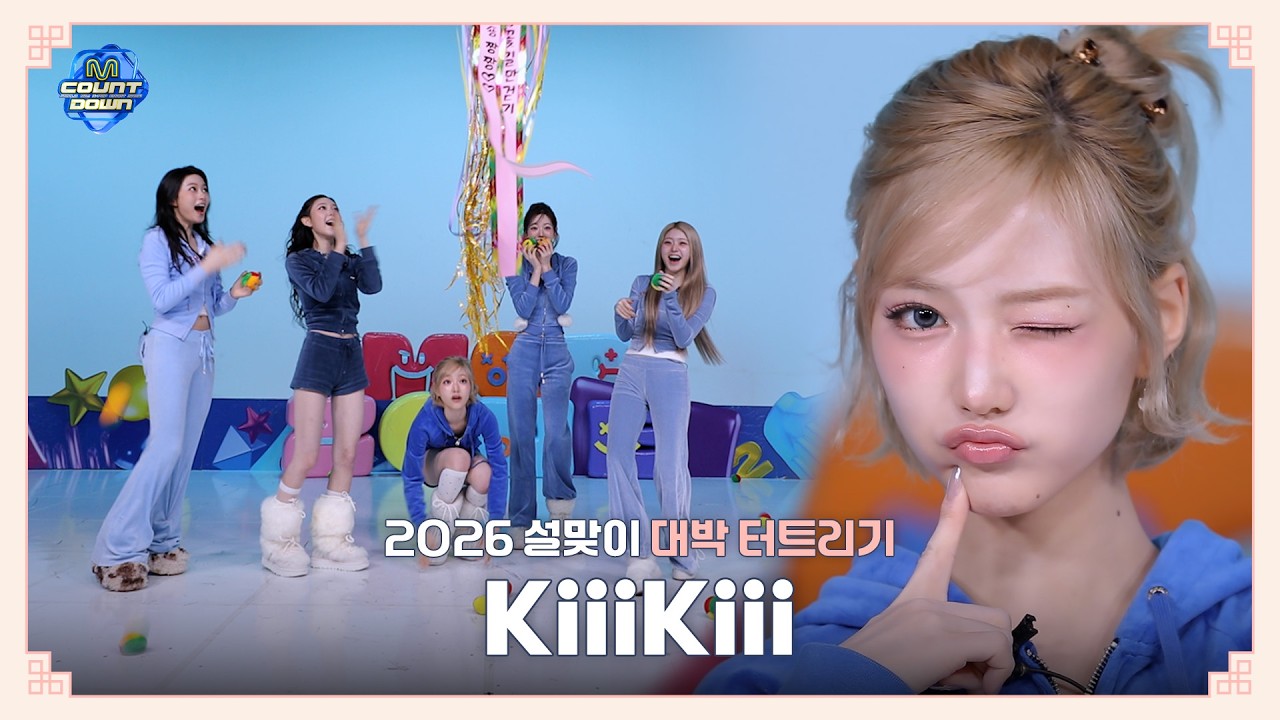 [EN][엠카운트다운] 2026 설맞이 🎊대박을 터트려라🎊  | KiiiKiii 편