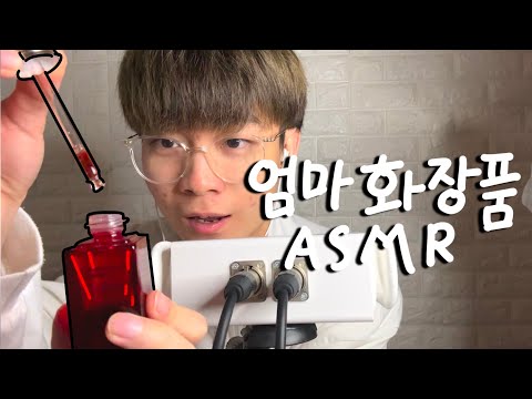 엄마 화장품으로 화장하기 ASMR - 마루 (3탄)