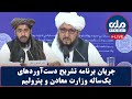 جریان برنامه تشریح دست آوردهای یک ساله وزارت معادن و پترولیم جریان برنامه تشریح دست آوردهای یک ساله وزارت معادن و پترولیم