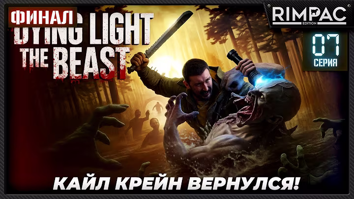 Dying Light The Beast — прохождение #7 -- ФИНАЛ