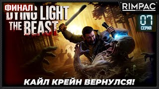 картинка: Dying Light The Beast — прохождение #7 -- ФИНАЛ