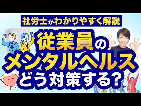 【経営者必見】従業員エンゲージメント向上とメンタルヘルス対策はなぜ必要? hqdefault