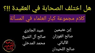 هل اختلف الصحابة في العقيدة جواب مجموعة من المشايخ في المسألة العثيمين الألباني الفوزان اللحيدان ...