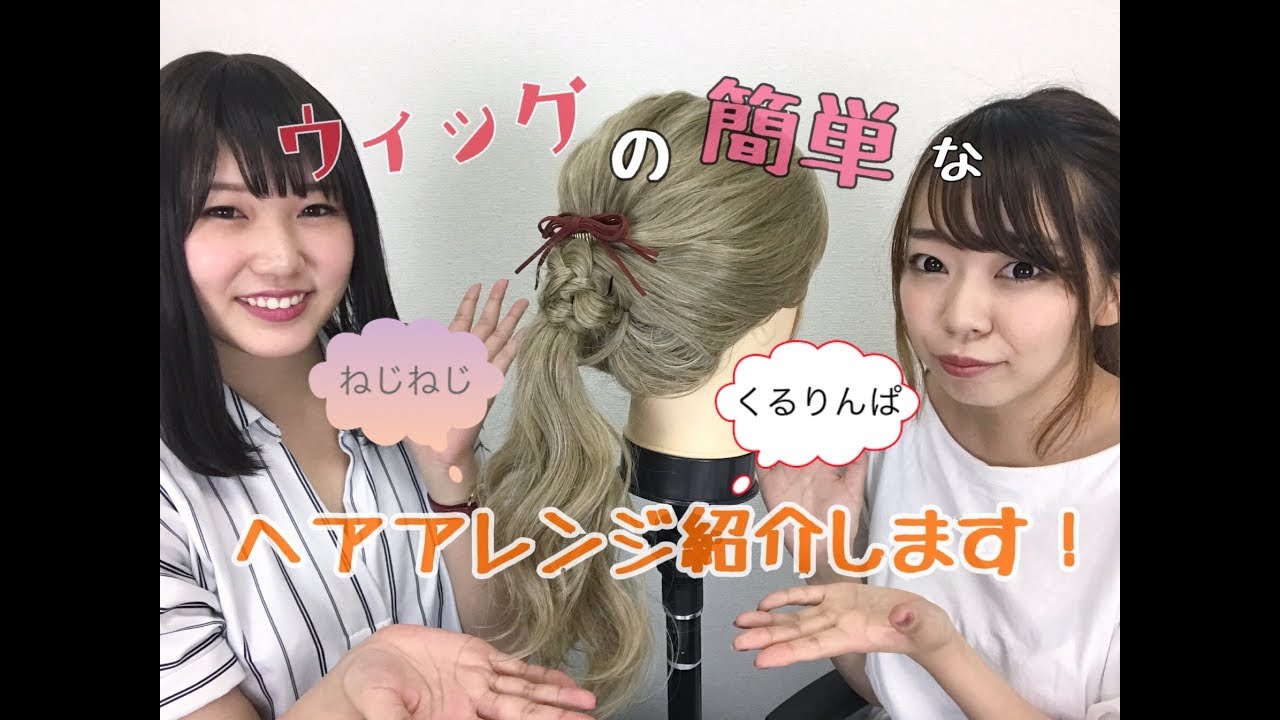 公式 簡単にできる ウィッグのヘアアレンジを紹介します リネアストリア Youtube