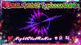 [Korea Dance ReMix] 갈갈이 패밀리 - 해변으로 가요142 Typhoon ReMix