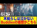 13thシングルBACKS曲『木枯らしは泣かない』MVを見たBuddiesの反応がこちら!!![櫻坂46]