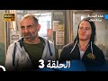 هذه المدينة ستلاحقك الحلقة 3 Arabic Dubbed FULL HD 