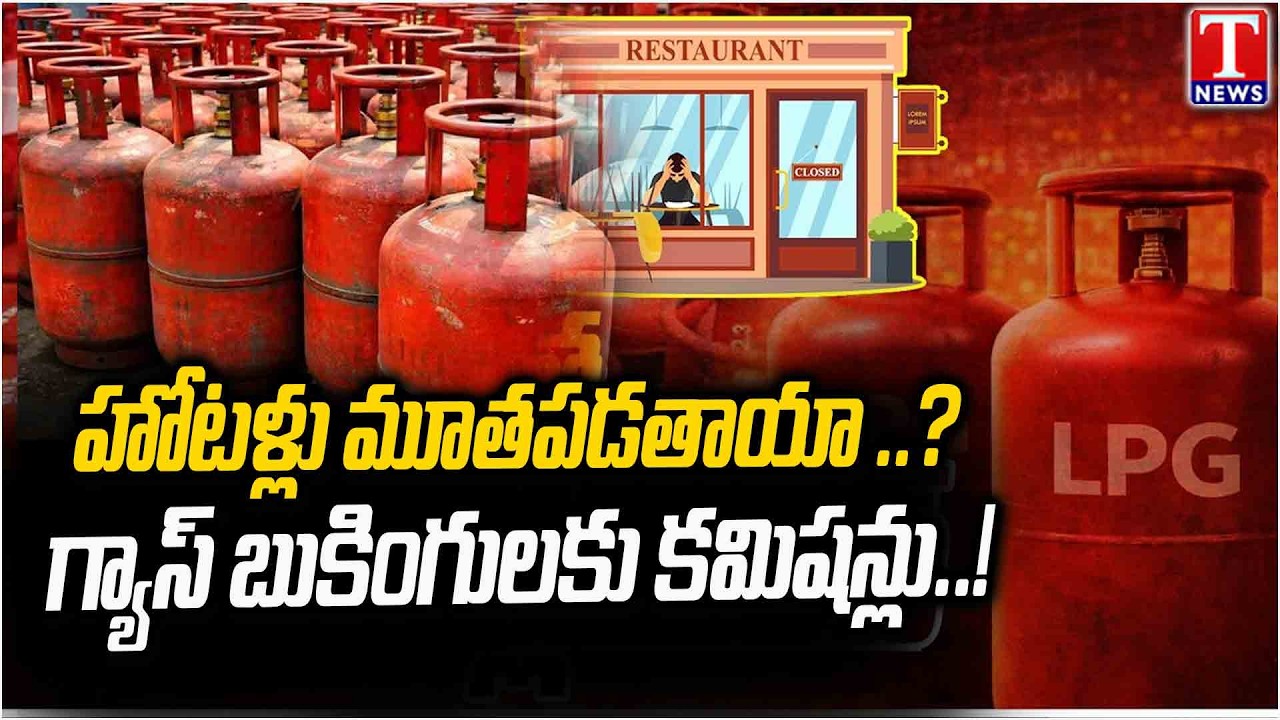 Hotels Restaurants Across India Grapple With Gas Shortage | T News Dhoom Dhaam Muchata