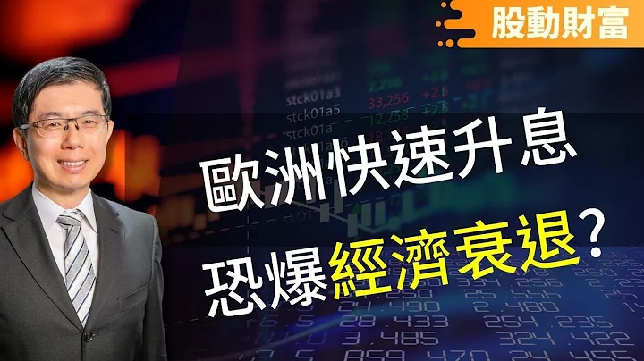 美股市场分析 | 11年首见 欧洲央行升息抗通膨！快速升息恐爆经济衰退？美股上涨的关键点是什么？| 泛宇财经爆 股动财富 (CC字幕) - 天天要闻