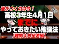 【難関大志望者編】「差がつくのは今！」高校3年生4月1日になるまでにやっておきたい勉強法！｜受験相談SOS