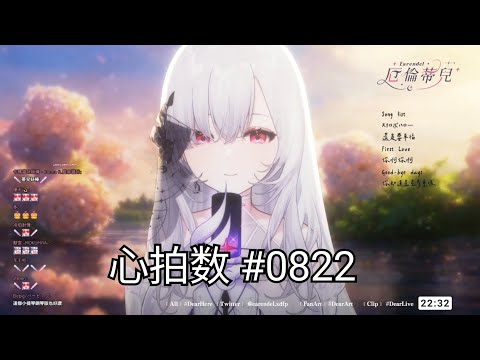 【厄倫蒂兒 Earendel】心拍数 #0822［中/日歌詞］
