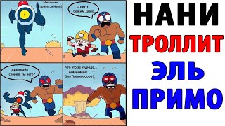 Лютые Приколы. БРАВЛ СТАРС - НАНИ ТРОЛЛИТ ЭЛЬ ПРИМО (Угарные Мемы)