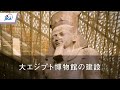 大エジプト博物館　合同保存修復プロジェクト　紹介動画（20分版）